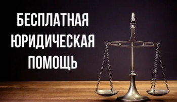 Об оказании бесплатной юридической помощи Об оказании бесплатной юридической помощи.