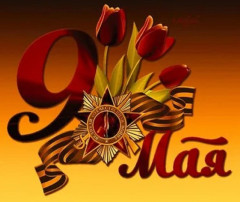 9 мая 9 мая.