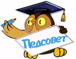 ПЕДАГОГИЧЕСКИЙ СОВЕТ ПЕДАГОГИЧЕСКИЙ СОВЕТ.
