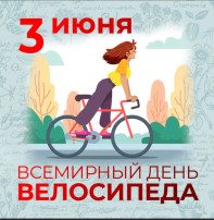 Всемирный день велосипеда Всемирный день велосипеда.