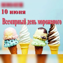 ДЕНЬ МОРОЖЕНОГО ДЕНЬ МОРОЖЕНОГО.