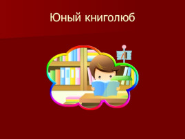 "Итоги Всероссийской Олимпиады "Юный книголюб X" "Итоги Всероссийской Олимпиады "Юный книголюб X" .