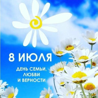 День семьи, любви и верности День семьи, любви и верности.