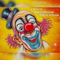Международная неделя клоунов! Международная неделя клоунов!.