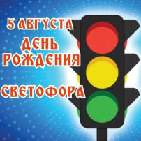 ДЕНЬ СВЕТОФОРА ДЕНЬ СВЕТОФОРА.
