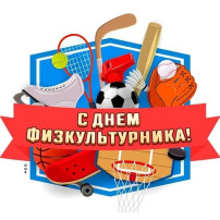День физкультурника День физкультурника.