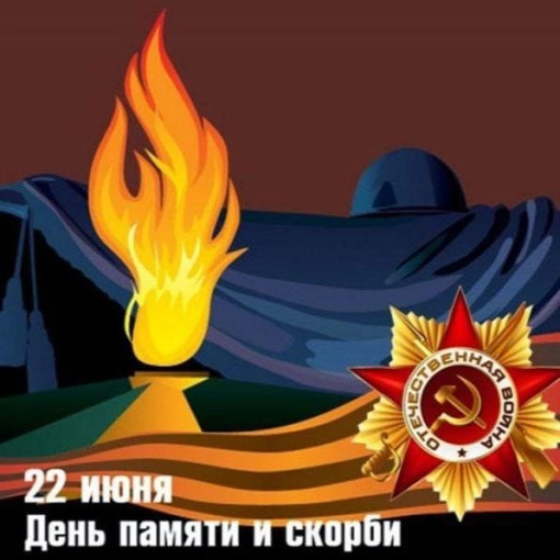 День памяти и скорби День памяти и скорби.