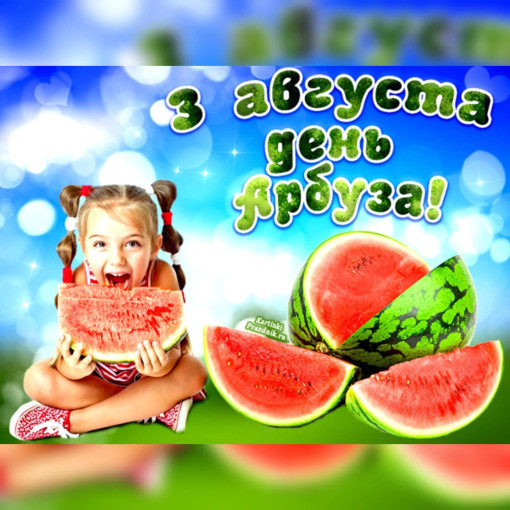 День арбуза! День арбуза!.