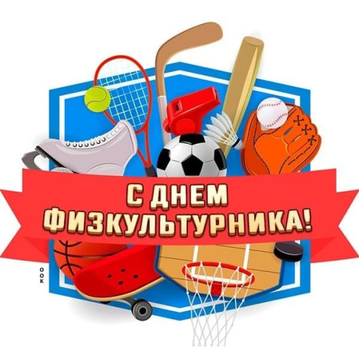 День физкультурника День физкультурника.