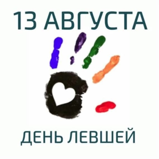 Международный День левши! Международный День левши!.