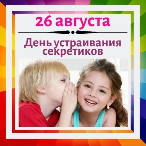 День устраивания секретиков День устраивания секретиков.