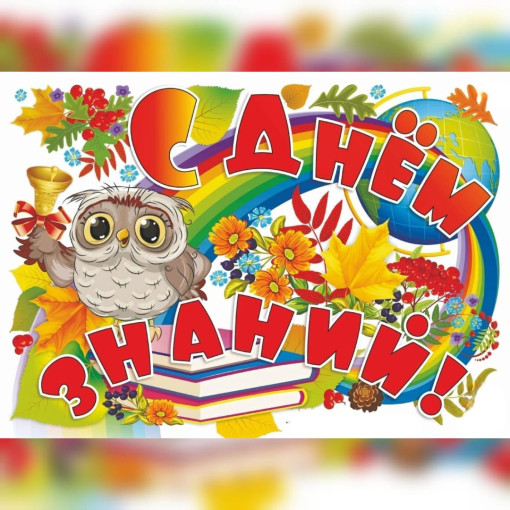 День знаний День знаний.